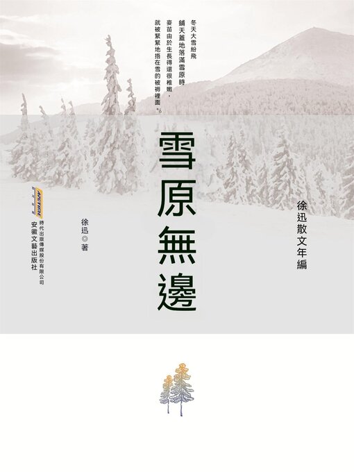 Cover image for 徐迅散文年編：雪原無邊